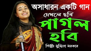 দেখলে ছবি পাগল হবি সুস্মিতা সরকার  Dekhle chobi Pagol Hobi  Susmita Sarkar [upl. by Htebsil]