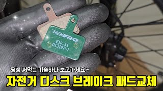 자전거 유압식 디스크 브레이크 패드 교체 방법 Bicycle hydraulic disc brake pad replacement method [upl. by Thorbert]