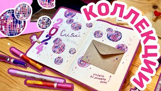 Новый ежедневник  КОЛЛЕКЦИИ 2024  bullet journal оформление [upl. by Emlynn]