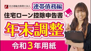 【一緒に完成！！】令和３年度年末調整の書き方【住宅借入金等特別控除申告書／連帯債務の場合】 [upl. by Maybelle]