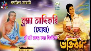 Bhaktiras by Pranamika goswami  Assamese Devotional song [upl. by Anrol]