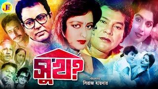 Sukh  সুখ  Bangla Movie  Zafar Iqbal  Anjana  Bulbul Ahmed  Falguni Ahmed ATM Shamsuzzaman [upl. by Yahs]