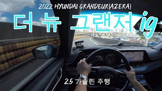 2022 현대 더 뉴 그랜저 ig 25 주행2022 Hyundai GrandeurAzera 25 [upl. by Braunstein]