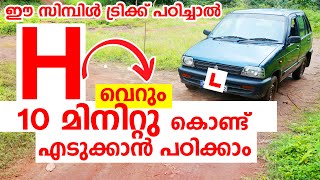 H driving test Tutorial malayalam class H വെറും 10 മിനിറ്റ് കൊണ്ട് പഠിച്ചെടുക്കാനുള്ള ട്രിക്ക് [upl. by Persis]