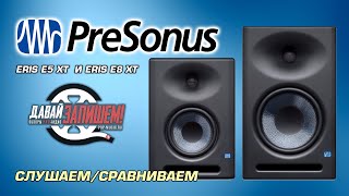 Студийные мониторы PRESONUS ERIS E5 XT и PRESONUS ERIS E8 XT  новинка 2019 [upl. by Allisan]