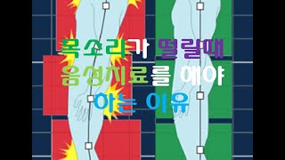 떨리는 목소리연축성 근긴장성를 음성치료 해야 하는 이유 [upl. by Amlus]