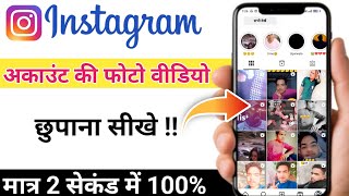 🤩Instagram Post Hide Kaise kare✅  how to hide instagram post [upl. by Panther]