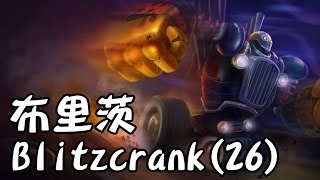 【MiSTakE】布里茨 Blitzcrank 26 上路超猛歐拉夫切菜囉 20150329 [upl. by Borras]