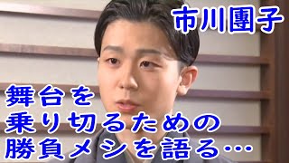 【市川團子】【勝負メシ】【海老蔵改め市川團十郎白猿】市川團子 20歳 舞台を乗り切るための勝負メシを明かす スーパー歌舞伎の主役に初挑戦 [upl. by Nyrat805]