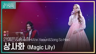 올댓뮤직 All That Music 안예은amp송소희 Ahn YeeunampSong So Hee  상사화 Magic Lily [upl. by Boesch]