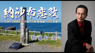 「納沙布恋歌」 唄・藤本 文六 [upl. by Althee]