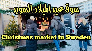 Julmarknad Malmö 2023 سوق عيد الميلاد السويد Christmas market in Sweden [upl. by Tammy]