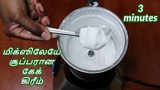 Whipping cream without electric Beater in Tamil  Whipping Cream  whipped cream frosting [upl. by Lraed126]