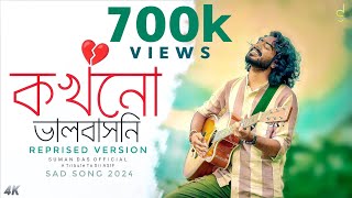 Kokhono Valobashoni  কখনো ভালবাসনি  Reprised Version  Suman Das Official  Sad Song 2024 [upl. by Deppy152]