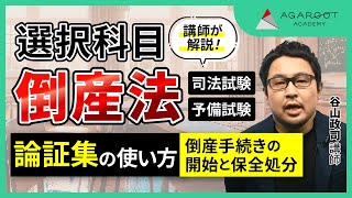 【司法試験・予備試験】倒産法 論証集の「使い方」 「倒産手続きの開始と保全処分」谷山政司講師｜アガルートアカデミー司法試験・予備試験 [upl. by Kristine]