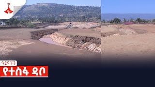 ዐይናችን  የተስፋ ዳቦ Etv  Ethiopia  News [upl. by Asta]