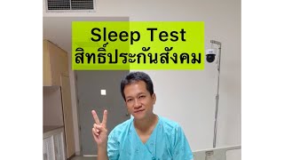 Sleep Test สิทธิ์ประกันสังคม [upl. by Inattirb588]