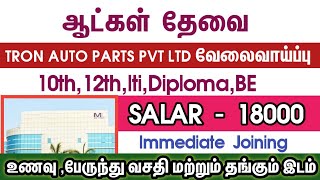 💥RoomampFoodSalary 18000Tron Auto PartsChennai Job Vacancy 2024 TamilChennai Jobs Today Openings [upl. by Venditti561]