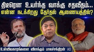 BALACHANDRAN IAS INTERVIEW  திடீரென உயர்ந்த வாக்கு சதவீதம் என்ன நடக்கிறது தேர்தல் ஆணையத்தில் [upl. by Ainslie]