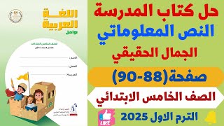 حــل صـفحــة 88  90 كتـاب المـدرسـة لـغــة عربــيـة لـلصــــف الــخـامــــس الابــتــــدائـي 2025 [upl. by Janette]