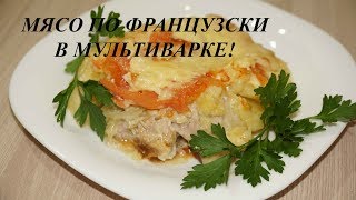 МЯСО ПО ФРАНЦУЗСКИ В МУЛЬТИВАРКЕ [upl. by Ainit]