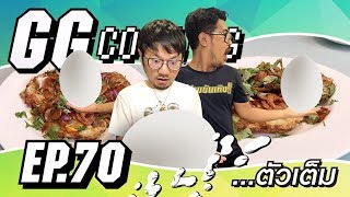 GGcooking 70  คลิปนี้ตลก [upl. by Tower]