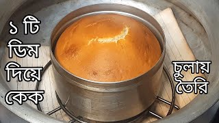 ১টি মাত্র ডিম দিয়ে চুলায় তৈরি ভ্যানিলা কেক  Vanilla Plain Cake Without Oven [upl. by Ddej]