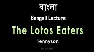 The Lotos Eaters by Tennyson  Part2  বাংলা লেকচার  Bengali Lecture [upl. by Assylla]