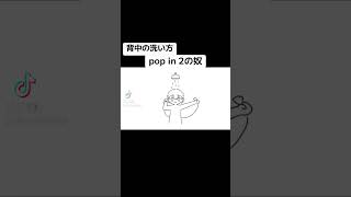 背中の洗い方pop in 2 の奴 アニメーション popin2 ネタ ゆるいイラスト [upl. by Kleinstein]