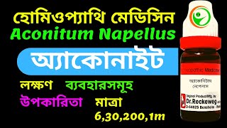 ACONITE NAPELLUS BENIFITES USES AND SYMPTOMS  অ্যাকোনিটাম নেপেলাস লক্ষণ ব্যবহারসমূহ মাত্রা [upl. by Legyn811]