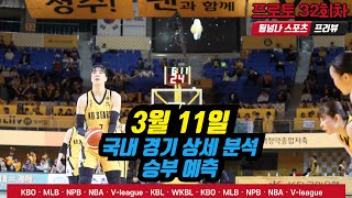 팀넘나 3월 11일 오늘의 국내 경기 분석 프로토 승부식 32회차 농구KBL WKBL [upl. by Enyrehtak]