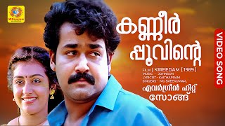 കണ്ണീർപ്പൂവിന്റെ  KANNEER POOVINTE  Evergreen Hit Malayalam Song  Kireedam  Mohanlal  Parvathy [upl. by Ortensia835]