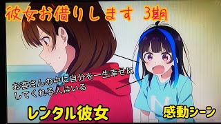 レンタル彼女 客の中に自分の事を一生幸せにしてくれる素敵な人はいる【彼女お借りします3期】 [upl. by Finlay]