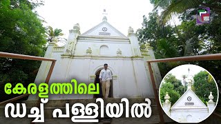 കേരളത്തിലെ ഡച്ച് പള്ളി  KERALAM MANOHARAM  EP 18 [upl. by Ahsinot]