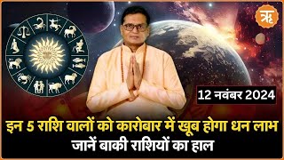 Aaj Ka Rashifal । Shubh Muhurat । Todays Bhavishyavani with Ritam Hindi 12 November 2024 [upl. by Dickinson]