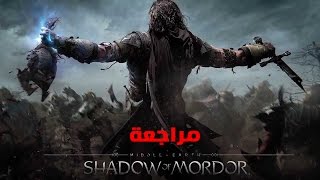 Middleearth Shadow of Mordor مراجعة [upl. by Maura]