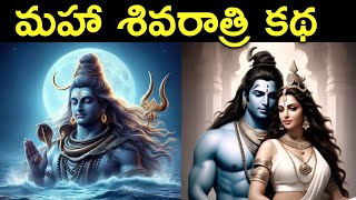 Maha Shivaratri Katha  Story of Maha Shivaratri in Telugu  Lord Shiva Story  Mythological Stories [upl. by Knighton]