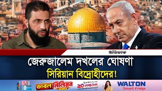 সিরিয়ান বিদ্রোহীদের পরবর্তী টার্গেট জেরুজালেম  jerusalem  SyriaIsrael  Daily Ittefaq [upl. by Aissert]