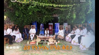 የበዓል የምሽት ጨዋታ  የበዓል ልዩ ዝግጅት  ክፍል 2  ሀገሬ ቴቪ [upl. by Swagerty603]