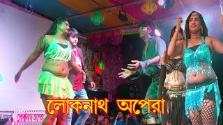 বিদায় দিয়ো ওগো সজনী । Loknath Opera । Miss Pyianka O Saddam [upl. by Lleira24]