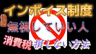 後編フリーランス個人事業主が消費税を強制的に納める破目に！あなたは大丈夫！この動画で解決します！ [upl. by Nahtam709]