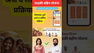 ladki bahini yojana online apply website  ladki bahini yojana online apply mobile se marathiyojana [upl. by Janela]