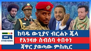 ከባዱ ውጊያና ብርሃኑ ጁላ  የአገዛዙ ስብሰባ ተበተነ  ጃዋር ያወጣው ምስጢር EN [upl. by Ahtreb]