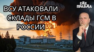 ВСУ атаковали склады ГСМ в РоссииНазначена дата выборов на УкраиныЗеленского держат в неведении [upl. by Sirahs]