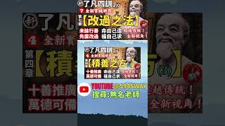 最後無名的師父說【恭喜大家完成了《了凡四訓20》改變命運的課程】short 👉594sway👉youtube搜尋【無名老師】 [upl. by Silevi]