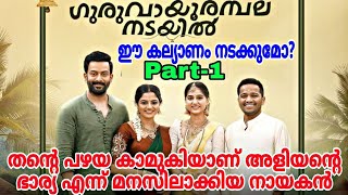 Guruvayoor Ambalanadayil Full Movie In Malayalam Explanation Review  Part1  Sulflix Media [upl. by Blodget]