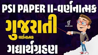 ગુજરાતી વર્ણનાત્મક  ગદ્યાર્થગ્રહણ  PSI PAPER II  વર્ણનાત્મક  LIVE 06PM gyanlive psi [upl. by Hutton]