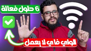 حل مشكلة عدم اتصال اللابتوب بالانترنت  حل مشكلة الواي فاي في اللاب توب ويندوز 10  Estafed1 [upl. by Enehpets]