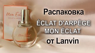 Распаковка Éclat dArpège Mon Éclat от Lanvin [upl. by Kitty]