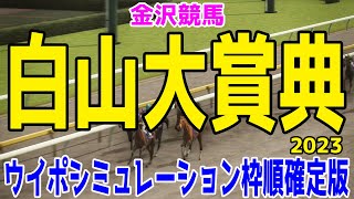 白山大賞典2023 枠順確定後ウイポシミュレーション [upl. by Senn]